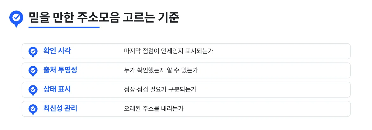 믿을 만한 주소모음을 고르는 기준