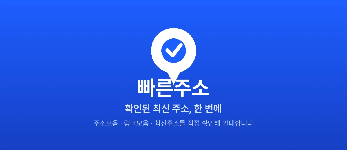 빠른주소 — 확인된 최신 주소를 한 번에 안내