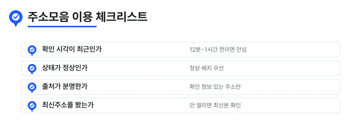 주소모음을 안전하게 이용하기 위한 체크리스트