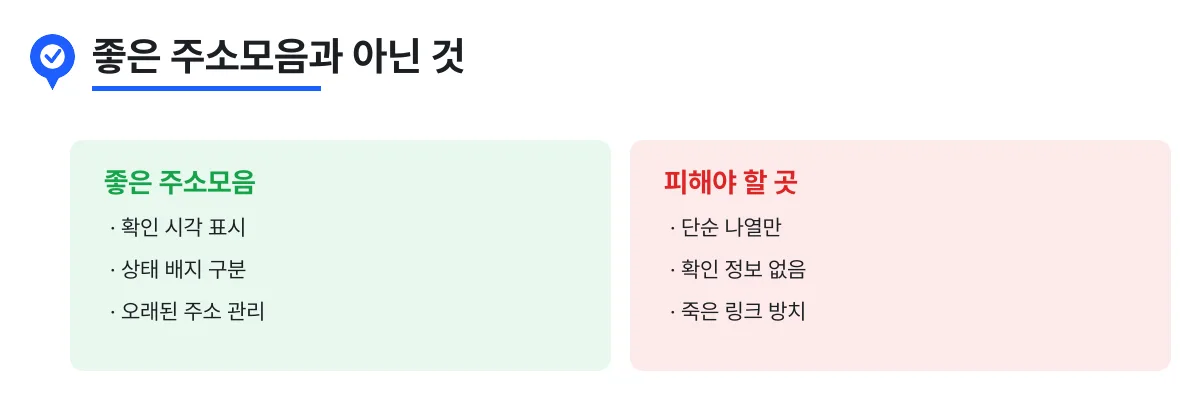 좋은 주소모음과 피해야 할 주소모음 비교
