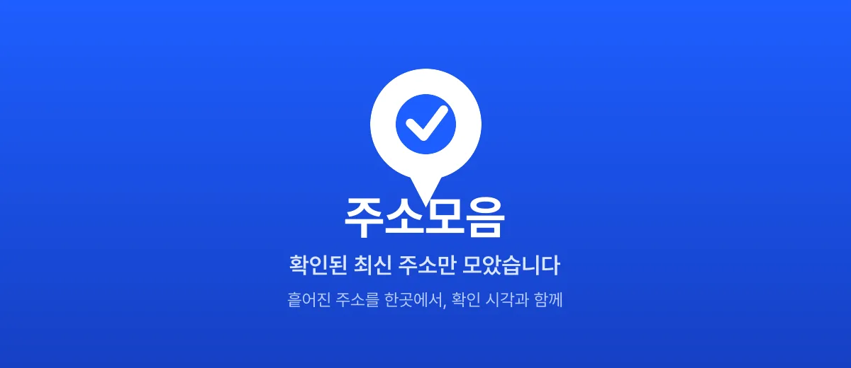 주소모음 — 확인된 최신 주소만 모은 빠른주소