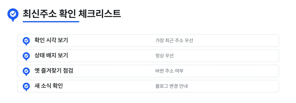 최신주소를 확인할 때 점검할 체크리스트