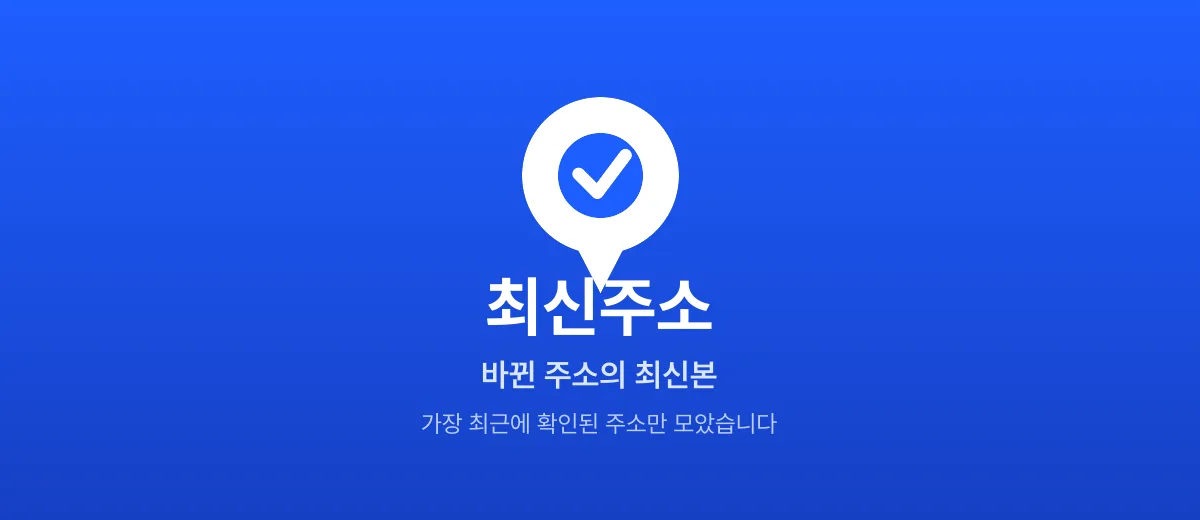 최신주소 — 바뀐 주소의 최신본을 모은 빠른주소