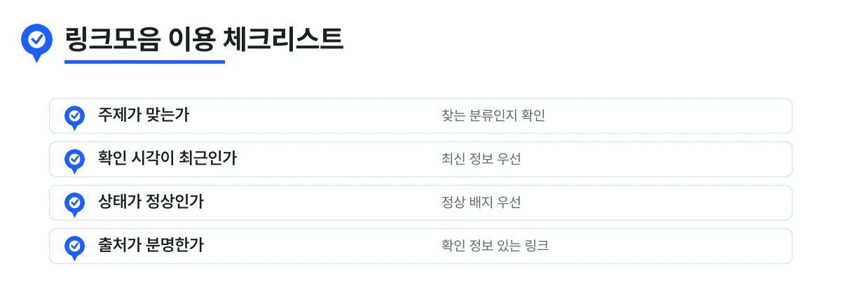 링크모음을 안전하게 이용하기 위한 체크리스트