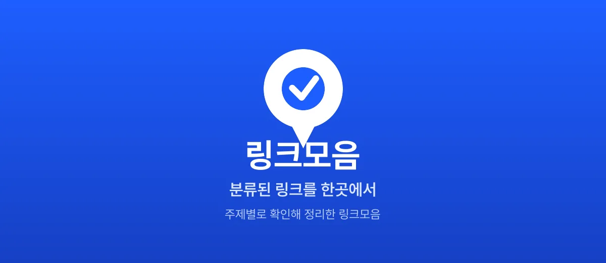 링크모음 — 분류된 링크를 확인해 모은 빠른주소