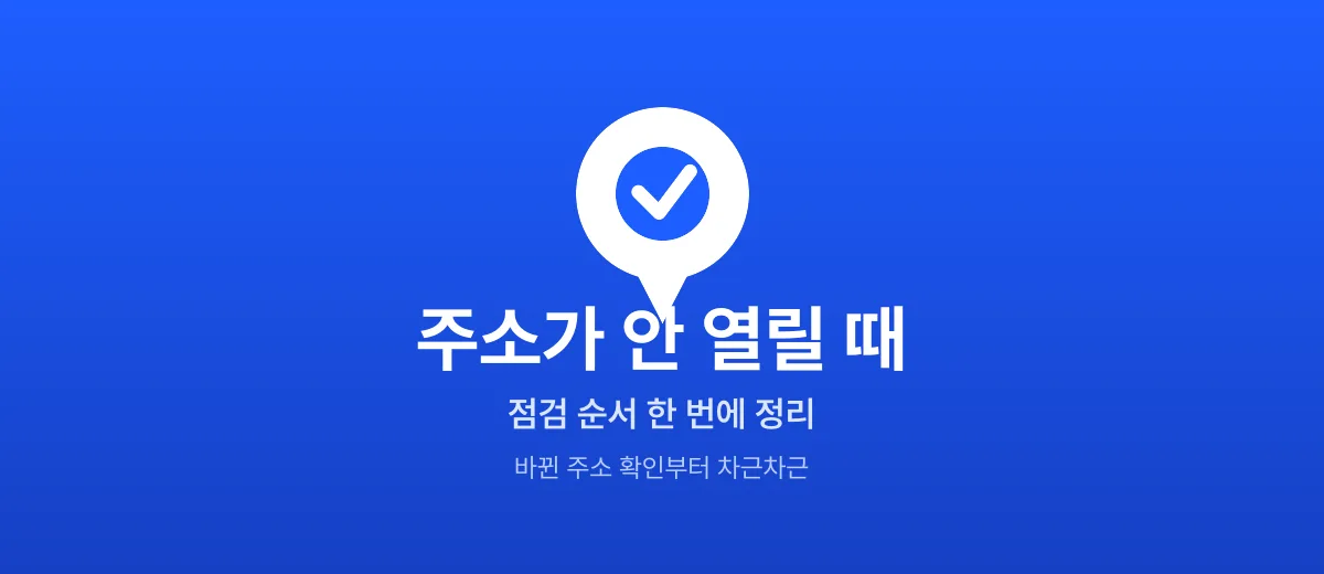 주소가 안 열릴 때 점검 순서 — 바뀐 주소 확인법