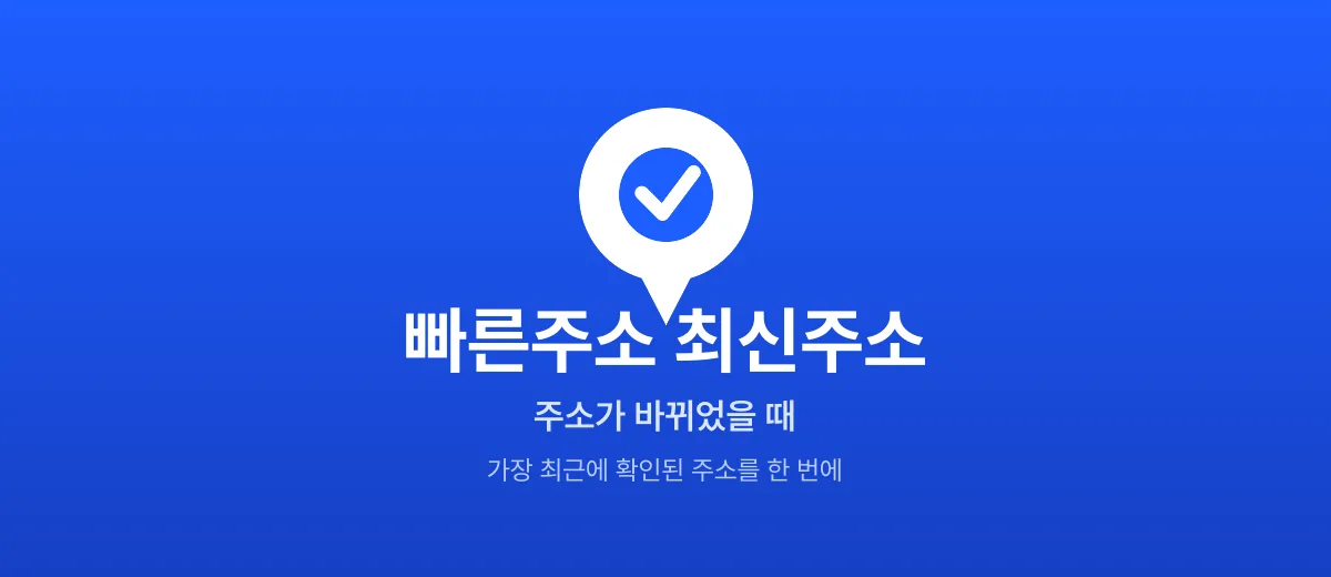 빠른주소 최신주소 확인하는 법 — 주소가 바뀌었을 때